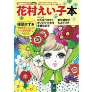 漫画家本スペシャル 花村えい子本(少年サンデーコミックス) [コミック]