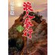 浪人奉行〈11ノ巻〉(双葉文庫) [文庫]
