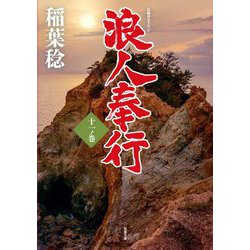 浪人奉行〈11ノ巻〉(双葉文庫) [文庫]