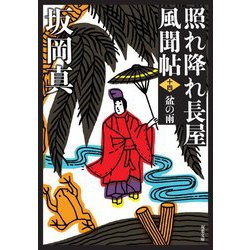 盆の雨―照れ降れ長屋風聞帖〈14〉 新装版 (双葉文庫) [文庫]