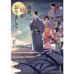 拙者、妹がおりまして〈2〉(双葉文庫) [文庫]