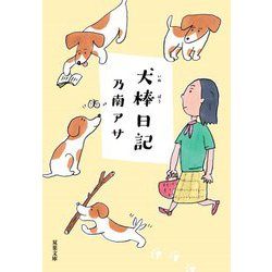 犬棒日記(双葉文庫) [文庫]