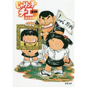 じゃりン子チエ〈18〉(双葉文庫) [文庫]