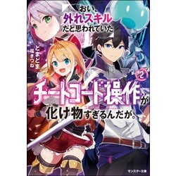 おい、外れスキルだと思われていた"チートコード操作"が化け物すぎるんだが。〈2〉(モンスター文庫) [文庫]