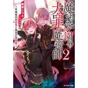 魔法学園の大罪魔術師〈2〉半端者の吸血鬼と侵攻の魔族姫(モンスター文庫) [文庫]