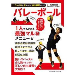 バレーボール(ライバルに差をつけろ!自主練習シリーズ) [単行本]