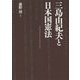 三島由紀夫と日本国憲法 [単行本]