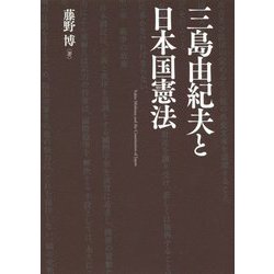 三島由紀夫と日本国憲法 [単行本]