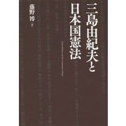 三島由紀夫と日本国憲法 [単行本]