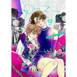 プロミス・シンデレラ<１２>(裏少年サンデーコミックス) [コミック]