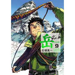 岳 完全版<第９集>(ビッグ コミックス) [コミック]