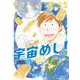 宇宙めし！<５>(ビッグ コミックス) [コミック]