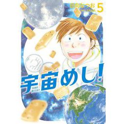 宇宙めし！<５>(ビッグ コミックス) [コミック]