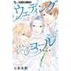 ウェディングコール-アラサーメガネの婚活日記-<３>(フラワーコミックス α) [コミック]