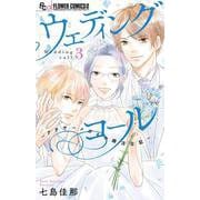 ウェディングコール-アラサーメガネの婚活日記-<３>(フラワーコミックス α) [コミック]