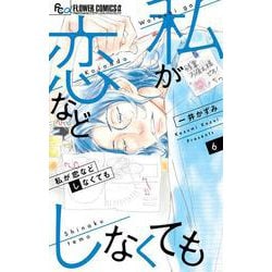 私が恋などしなくても<６>(フラワーコミックス α) [コミック]
