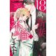 18歳、新妻、不倫します。<５>(フラワーコミックス α) [コミック]