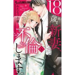 18歳、新妻、不倫します。<５>(フラワーコミックス α) [コミック]