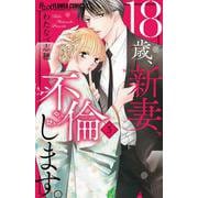 18歳、新妻、不倫します。<５>(フラワーコミックス α) [コミック]