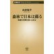 森林で日本は蘇る―林業の瓦解を食い止めよ(新潮新書) [新書]