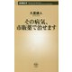 その病気、市販薬で治せます(新潮新書) [新書]