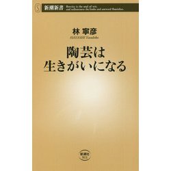 陶芸は生きがいになる(新潮新書) [新書]