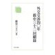 外交交渉四〇年 藪中三十二回顧録 [単行本]