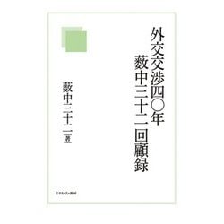 外交交渉四〇年 藪中三十二回顧録 [単行本]