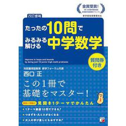 ＜改訂増補＞　たったの10問でみるみる解ける中学数学 [単行本]
