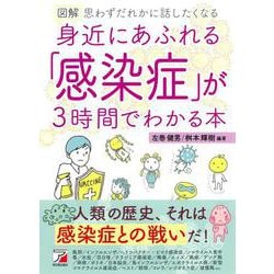図解 身近にあふれる「感染症」が3時間でわかる本(アスカビジネス) [単行本]