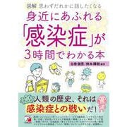 図解 身近にあふれる「感染症」が3時間でわかる本(アスカビジネス) [単行本]
