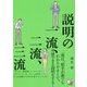 説明の一流、二流、三流 [単行本]