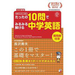 ＜改訂増補＞　音声ダウンロード付き　たったの10問でみるみる解ける中学英語 [単行本]