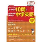 ＜改訂増補＞　音声ダウンロード付き　たったの10問でみるみる解ける中学英語 [単行本]