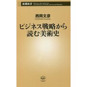 ビジネス戦略から読む美術史(新潮新書) [新書]
