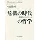 危機の時代の哲学―想像力のディスクール [単行本]