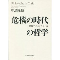 危機の時代の哲学―想像力のディスクール [単行本]
