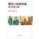 教育と国家形成 [単行本]