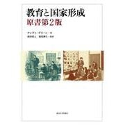 教育と国家形成 [単行本]