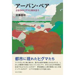 アーバン・ベア―となりのヒグマと向き合う [単行本]