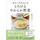オリーブオイルでとろけるやわらか野菜 [単行本]