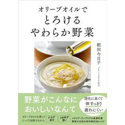 オリーブオイルでとろけるやわらか野菜 [単行本]