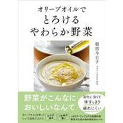 オリーブオイルでとろけるやわらか野菜 [単行本]