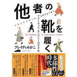 他者の靴を履く―アナーキック・エンパシーのすすめ [単行本]