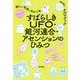 すばらしきUFO・銀河連合・アセンションのひみつ―新しい世界に向かう本 [単行本]