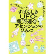 すばらしきUFO・銀河連合・アセンションのひみつ―新しい世界に向かう本 [単行本]
