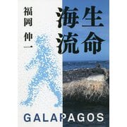 生命海流 GALAPAGOS [単行本]