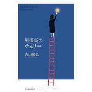 屋根裏のチェリー [単行本]