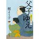 父子ゆえ―摺師安次郎人情暦(時代小説文庫) [文庫]