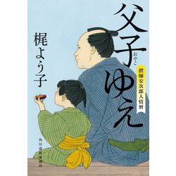 父子ゆえ―摺師安次郎人情暦(時代小説文庫) [文庫]